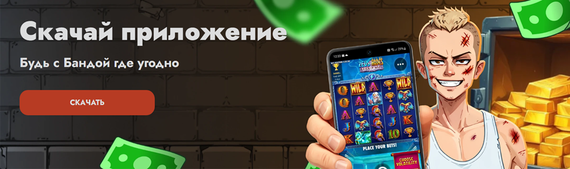онлайн казино Банда